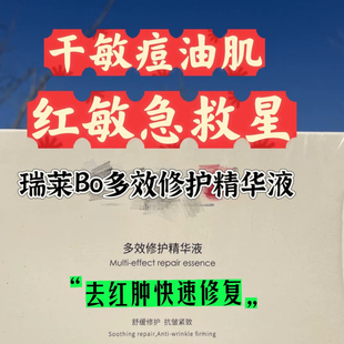 瑞莱伯多效修复精华液【官方甄选】干红油痘肌快速修复