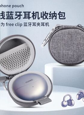 适用华为耳机freeclip保护套华为耳机clip保护套freeclip耳夹耳机保护套华为耳机保护套防水防压硬壳便携包