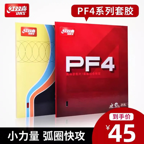 红双喜PF4套胶小狂飙3新PF4-50套胶乒乓球胶皮粘性反胶弧圈快攻型