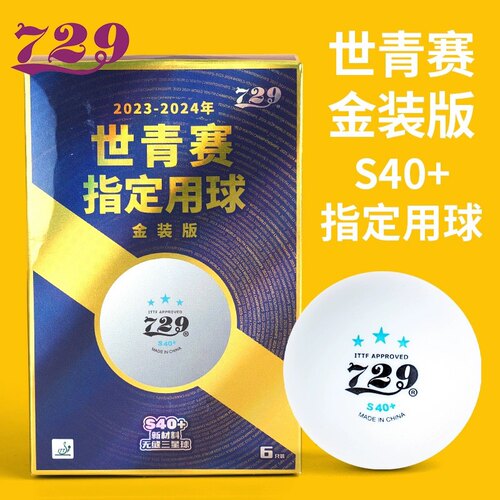 友谊729乒乓球三星级世青会金装比赛训练兵乓球无缝新材料3星S40+
