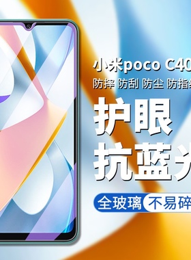 适用于小米pococ40钢化膜xiaomi POCO C40手机膜高清屏幕贴膜小米220333QPG手机屏幕抗蓝光护眼钢化保护膜