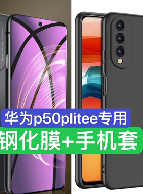 适用华为P50 Lite E手机钢化膜CHW-LX1全屏覆盖保护膜华为p50litee抗蓝光护眼防摔玻璃贴膜送手机壳保护套