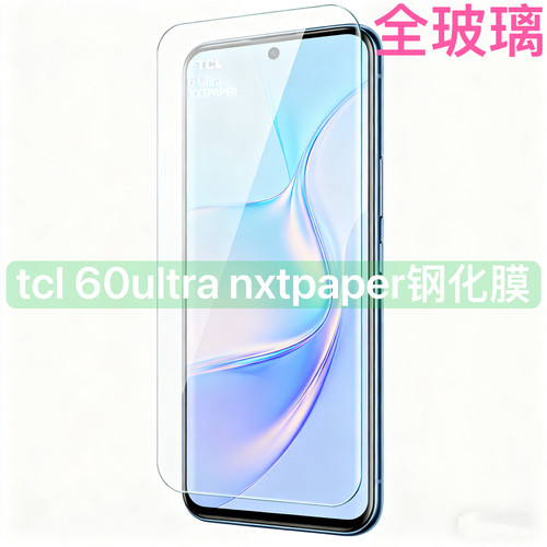 适用tcl 60ultra nxtpaper手机钢化膜tcl60ultra nxtpaper全屏防摔玻璃贴膜防爆硬膜tcl60ultra钢化膜