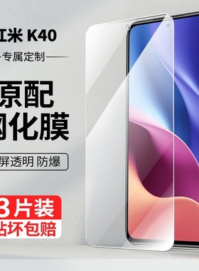 适用小米M2012K11AC手机膜红米K40钢化膜全屏覆盖保护膜红米k4o手机贴膜Redmik40防摔玻璃抗蓝光护眼防指纹摸