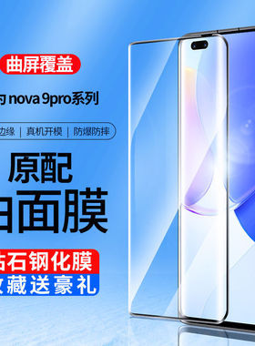 适用华为HINOVA9 5G手机膜PTAC HI NOVA9PRO 5G全曲屏玻璃钢化膜