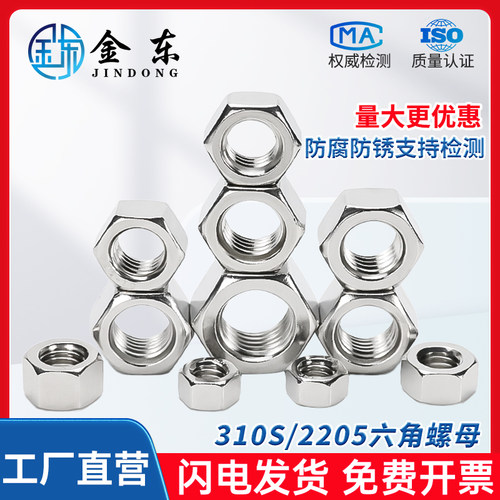 2205不锈钢六角螺母310S螺丝帽
