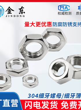 304不锈钢细牙六角螺母薄型螺丝螺帽大全M6M8M10M12M14M16M20M24