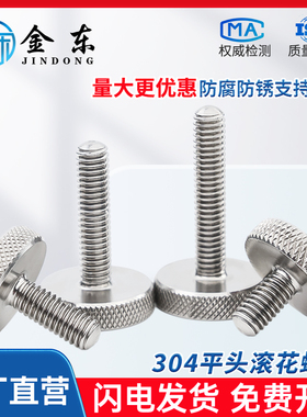 304不锈钢滚花手拧螺丝GB835平头旋钮锁紧调节螺丝M3M4M5M6M8M10