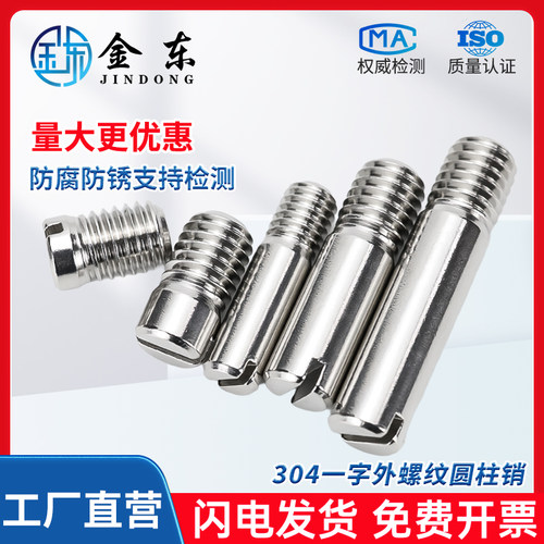 304不锈钢GB878一字槽外螺纹圆柱销定位销轴 M2M2.5M3M4M5M6M8M10