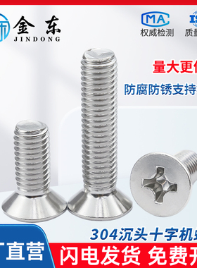 【304不锈钢GB819十字沉头螺丝】平头螺丝机螺钉螺钉M3-M12螺丝