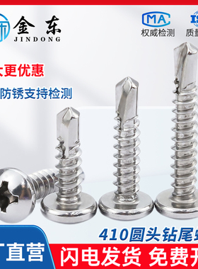 410不锈钢圆头钻尾螺丝自钻自攻盘头燕尾螺钉M4.2M4.8