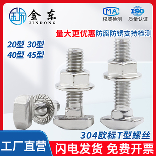 304欧标T型螺丝配件T形螺栓法兰螺母套装20型30型40型45型T型螺栓