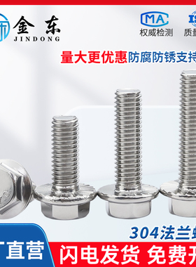304不锈钢平头带齿法兰螺丝六角法兰面花齿法兰螺栓M5M6M8M10M12