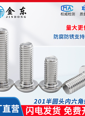 201半圆头内六角螺丝 M3M4M5M6不锈钢盘头螺钉 ISO7380 厂家供应