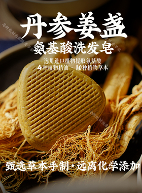 皂时光麦子丹参生姜金盏花人参苦参洗发皂饼无硅油天然皂角氨基酸