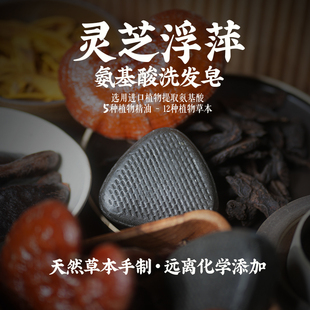 皂時(shí)光麥子靈芝浮萍洗頭餅洗發(fā)皂純手工無(wú)硅油天然洗頭皂角氨基酸