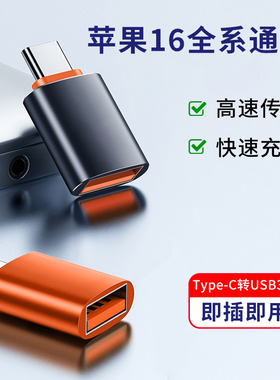 适用苹果iPhone16pro max手机typec转usb3.0转接头15plus转换器otg连接键盘鼠标读取U盘硬盘多功能车载充电