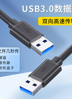 USB3.0公对公数据线双头usb连接线加长3m5m移动电源线硬盘散热器机顶盒通用笔记本电脑转接两端双向高速传输