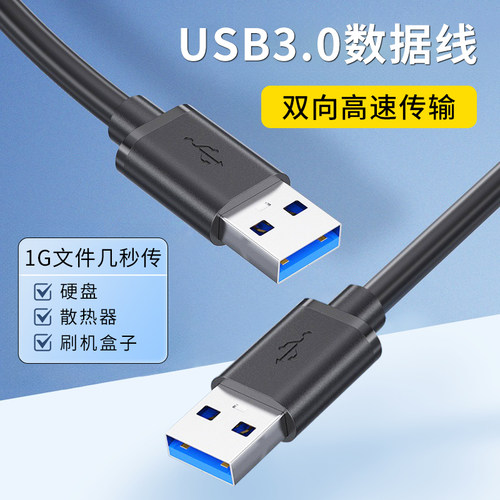 双USB3.0公对公数据线