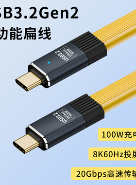 USB3.2Gen2全功能数据扁线双头typec充电线多功能PD100W快充手机平板iPad电脑通用8K60Hz投屏20Gbps高速传输