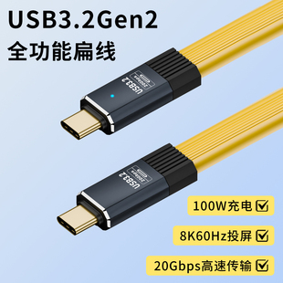 USB3.2Gen2全功能数据扁线双头typec充电线多功能PD100W快充手机平板iPad电脑通用8K60Hz投屏20Gbps高速传输