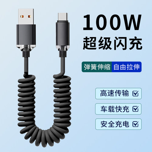 100W超级闪充USB弹簧伸缩线适用华为小米荣耀三星typec手机充电数据线平板通用传输多功能车载快充carplay