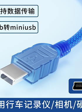 miniusb数据线适用行车记录仪移动硬盘佳能索尼相机单反迷你梯型接口mini数据线USB多功能接电脑充电传输快充