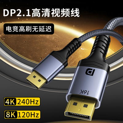 电竞高刷DP2.1数据连接线电脑8显卡主机显示器4K240Hz高清视频144