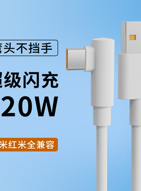 typec数据线弯头120W超级闪充适用小米15红米k70至尊版14ultra手机67W通用tpx充电器套装加长2米弯头手游13