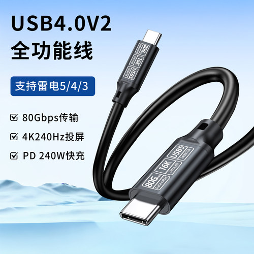USB4.0V2全功能数据线双头Type-C连硬盘盒80Gbps高速传输电脑接大屏投影仪4K240Hz投屏通用PD240W快充雷电4/5