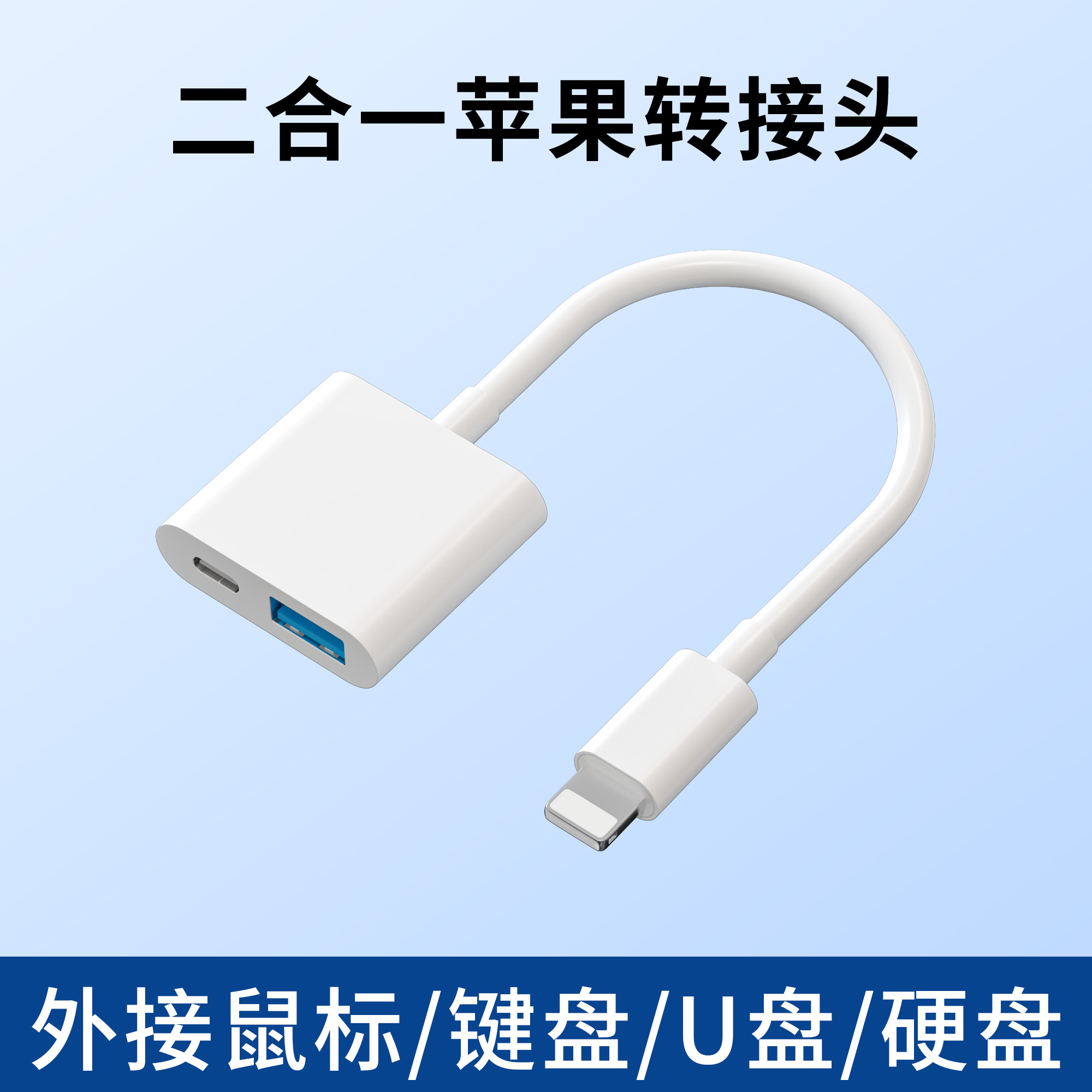 OTG二合一转接头USB3.0转换器适用苹果iPhone14pro max手机13平板ipad电脑15充电16外接鼠标键盘U盘硬盘typec