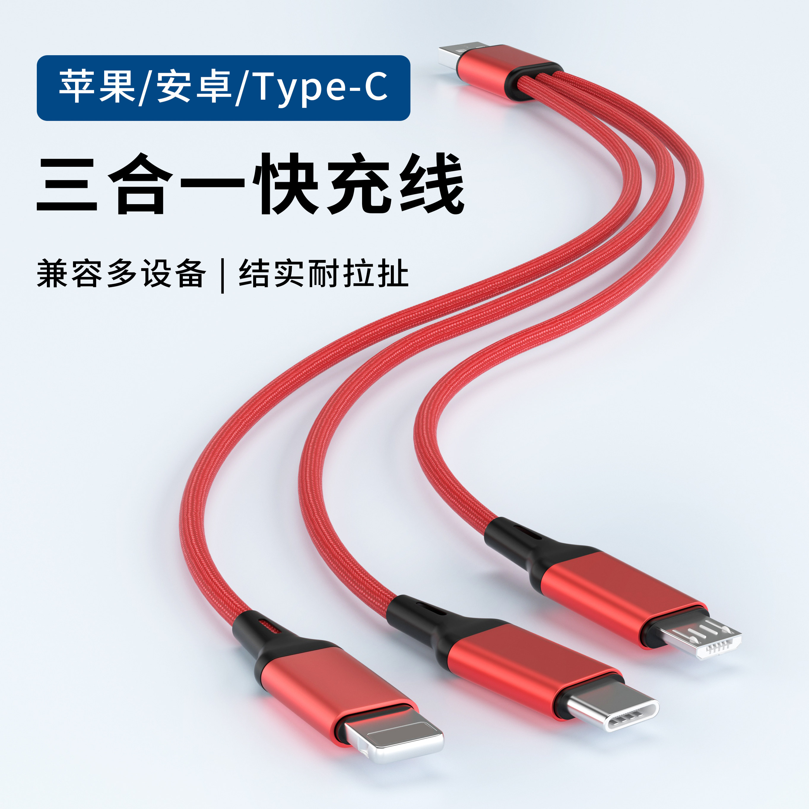 三合一快充数据线苹果安卓Type-C接口适用华为荣耀小米手机平板iPad通用充电一拖三车载多功能笔记本电脑传输