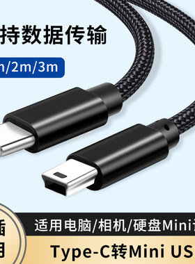 miniusb转Typec公头转接线T型接口手机平板连单反相机转换器迷你usb充电传输车载行车记录仪电脑硬盘mini通用