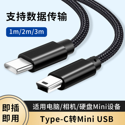 miniusb转Typec公头转接线T型接口手机平板连单反相机转换器迷你usb充电传输车载行车记录仪电脑硬盘mini通用
