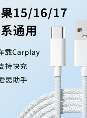 typec编织数据USB适用苹果17pro手机15max全系iPhone16通用快充车载carplay投屏高速传输PD30W充电器加长3米
