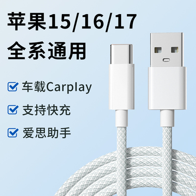 typec编织数据USB适用苹果17pro手机15max全系iPhone16通用快充车载carplay投屏高速传输PD30W充电器加长3米