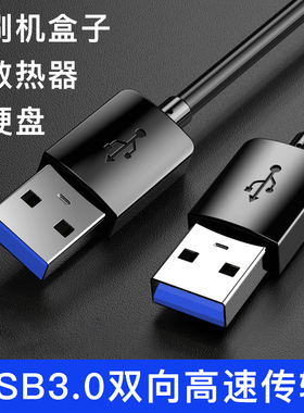 双头USB3.0公头数据线充电线电源线公对公延长线笔记本散热器USB转USB2.0移动硬盘盒机顶盒供电线