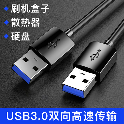 双头USB3.0连接数据线