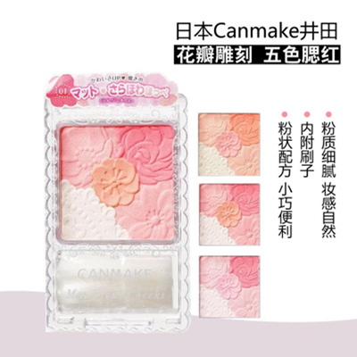 日本canmake井田五色花瓣腮红雕刻高珠光哑光023立体粉嫩持久胭脂