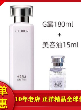 日本HABA无添加G露+保湿美容油补水保湿润泽柔肤套装孕妇敏感安心
