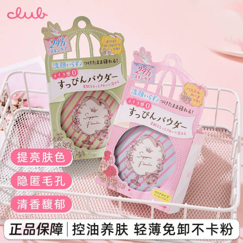 可乐美Club出浴素颜晚安粉定妆蜜粉提亮肤色保湿控油粉夜用养肤霜