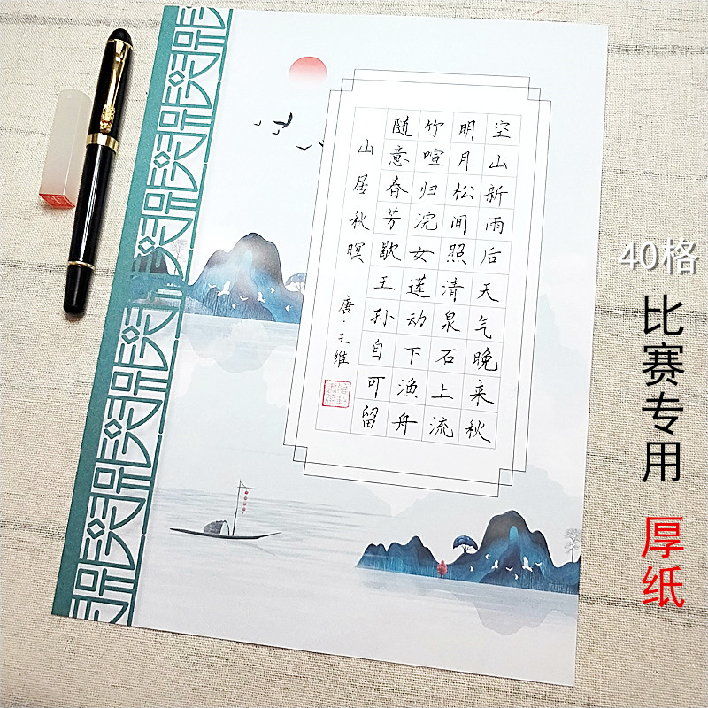 40格硬笔书法作品纸方格比赛专用小学生中国风a4钢铅笔字五言律诗