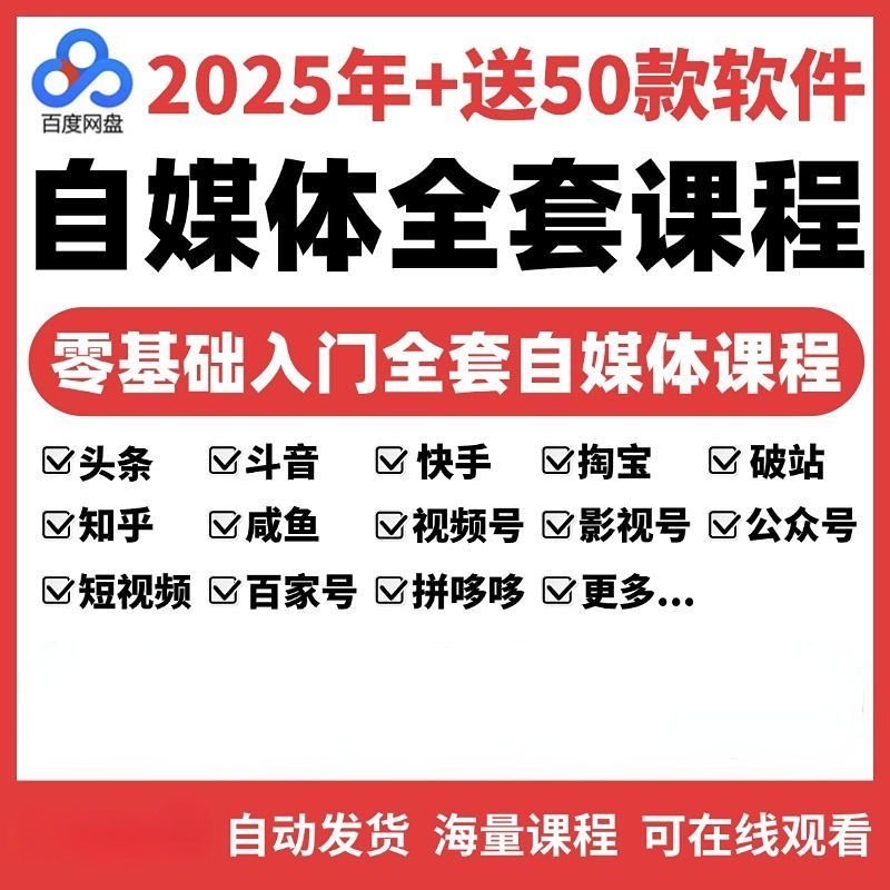 2025自媒体运营视频教程新手零基础自学全媒体运营师全套课程资料