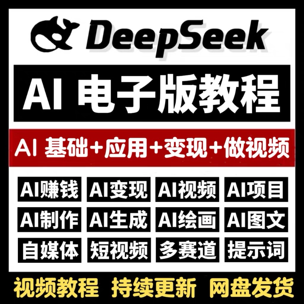 DeepSeek赚钱变现教程从入门到精通ai人工智能视频课程ai视频制作
