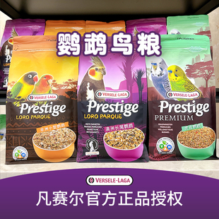 比利时凡赛尔鹦鹉鸟粮玄凤虎皮牡丹进口饲料混合粮瓜子种子粮主粮
