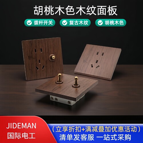 复古拨杆开关插座木纹面板86型