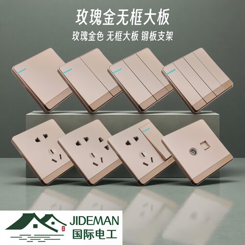 国际电工玫瑰金无框大板开关插座