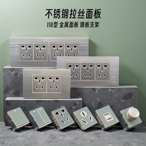 118型不锈钢拉丝开关插座排插