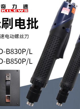 奇力速无刷电批SKD-B519L B512L SKD-B850L BSD-B5019 BSD-B6190L