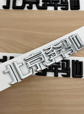 北京奔驰字标新E级C200L GLC300 GLA260 GLK后尾标车标黑色改装贴